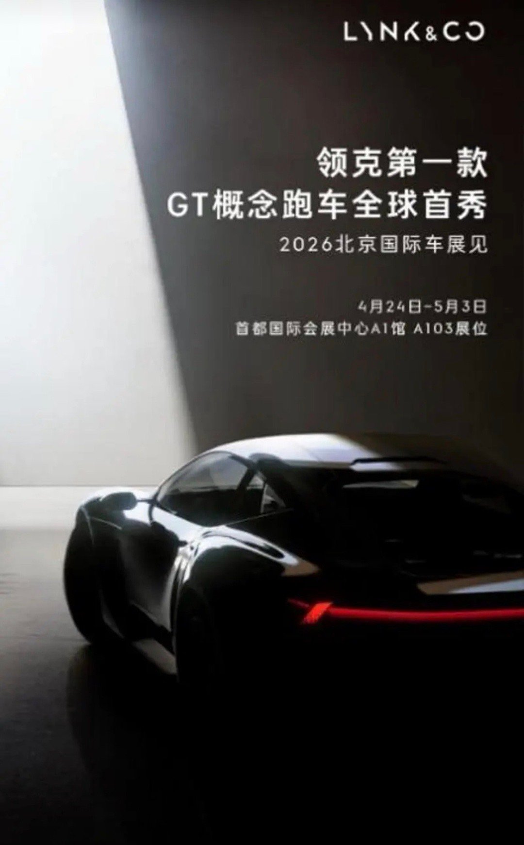 【领克首款GT概念跑车将于4月24日北京车展全球首秀】4月20日，领克宣布，品牌