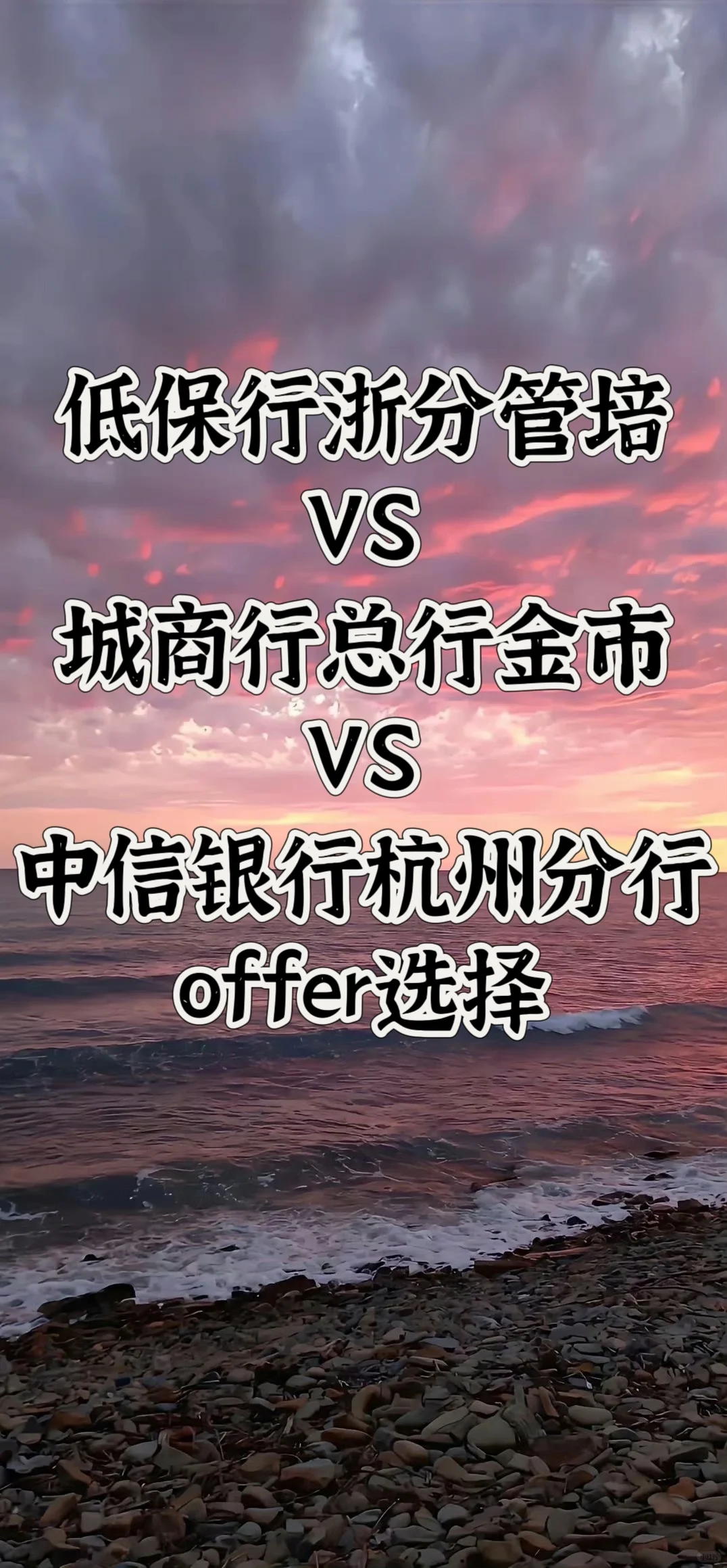 中行 城商行 中信 | 银行offer选择
