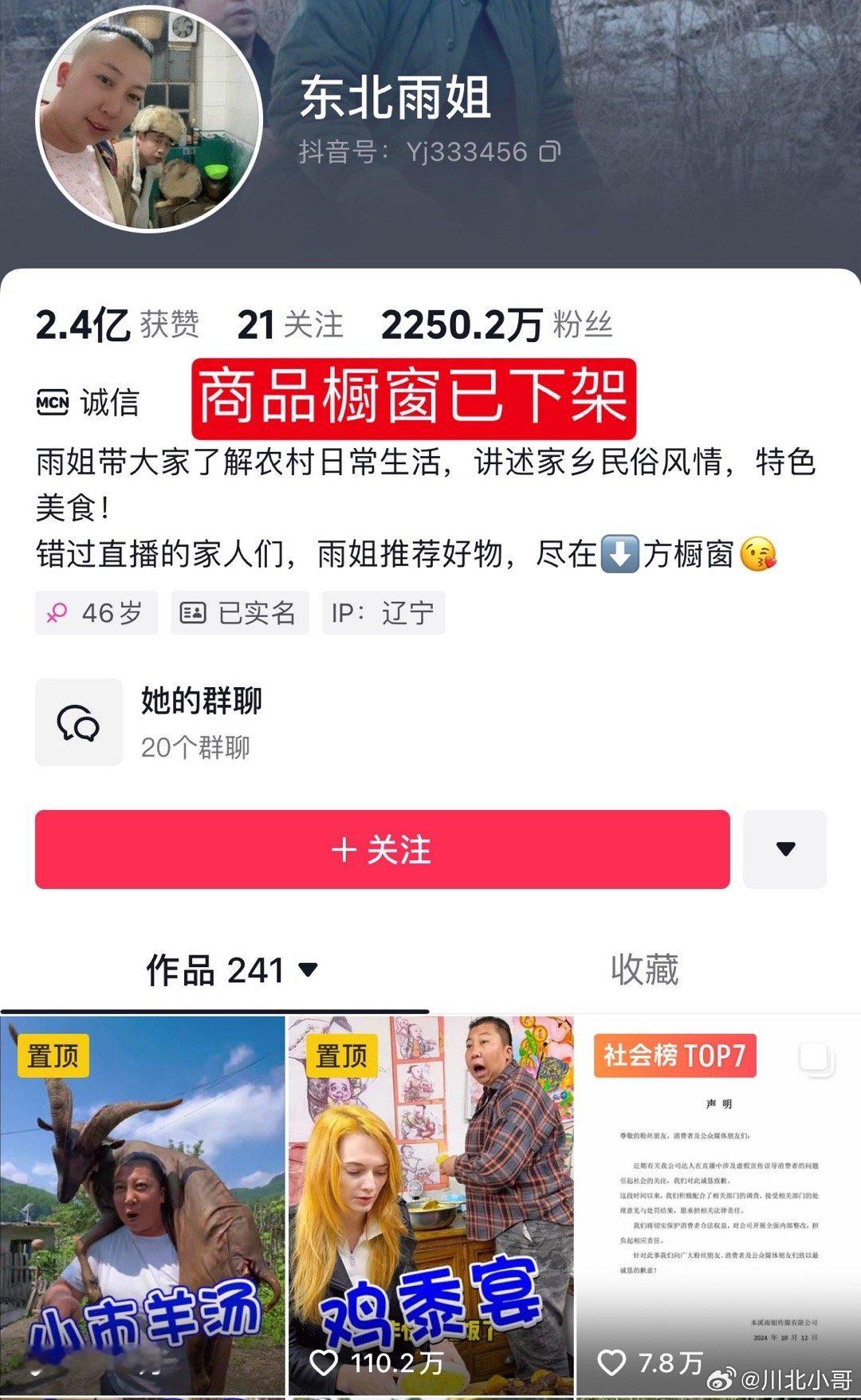 #东北雨姐橱窗已下架所有商品#“东北雨姐”因虚假宣传被辽宁本溪县市场监督管理局处