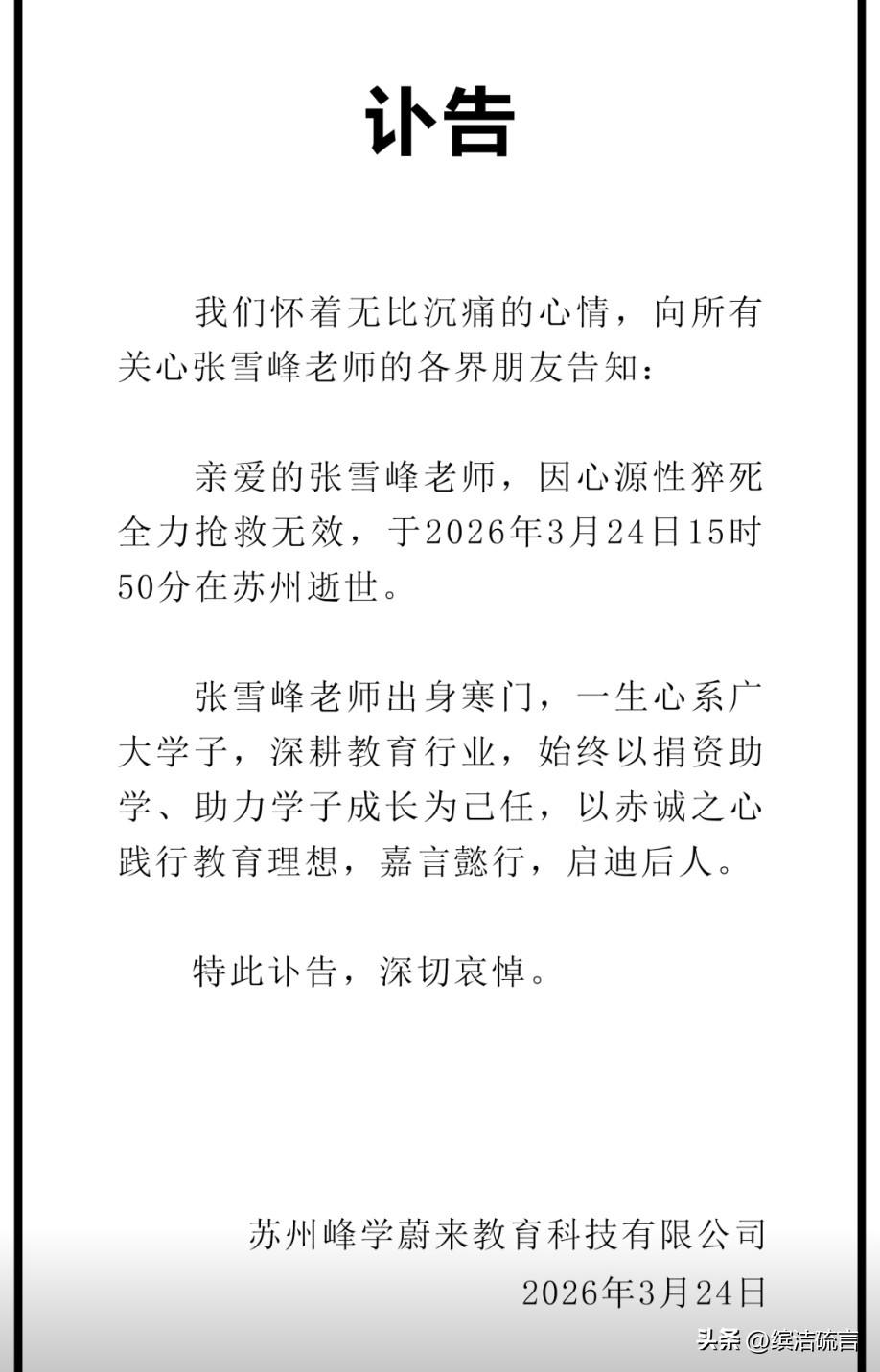 张雪峰突然离世，年龄才40多一点点，人生就突然按下了暂停键……
天妒英才，敢讲真