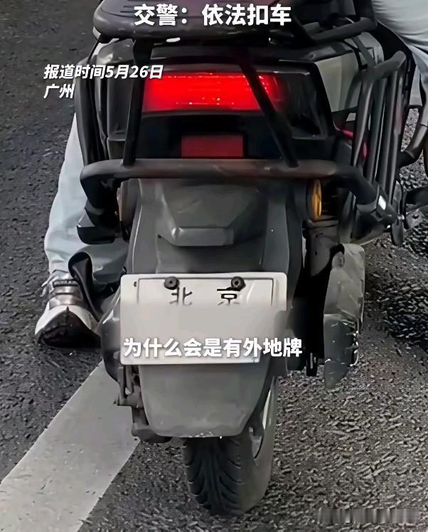 大北立交那波查车，把一个北京车主整懵了。他那辆挂着北京牌照的电动车，手续齐全，千