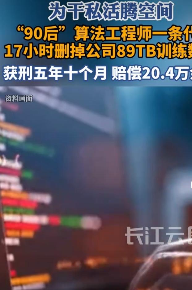 算法工程师删公司数据获刑短讯
 
一名90后算法工程师为腾出存储空间方便自己处理