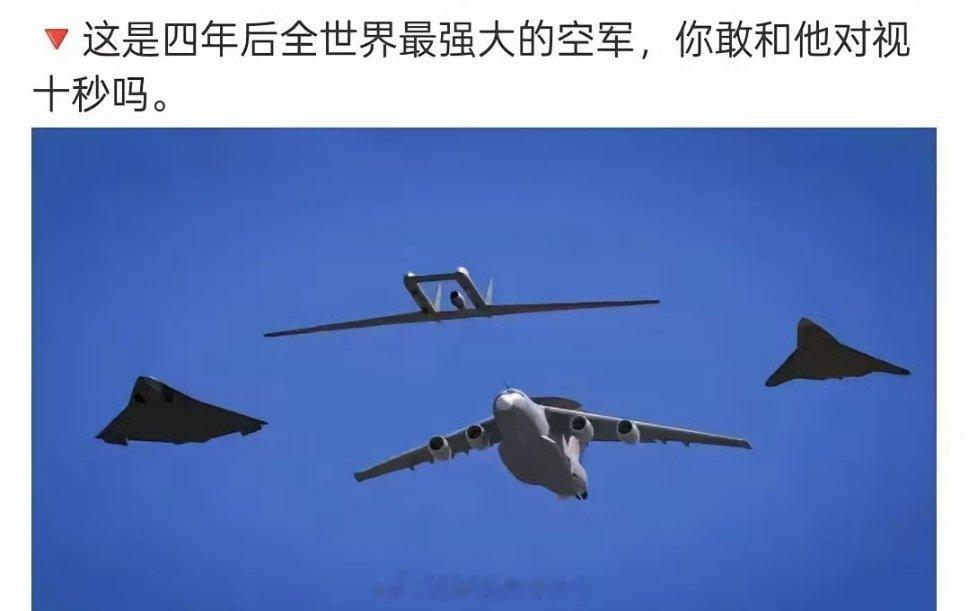 四年后最强大的空军，没有之一[666]中国威武 ​​​