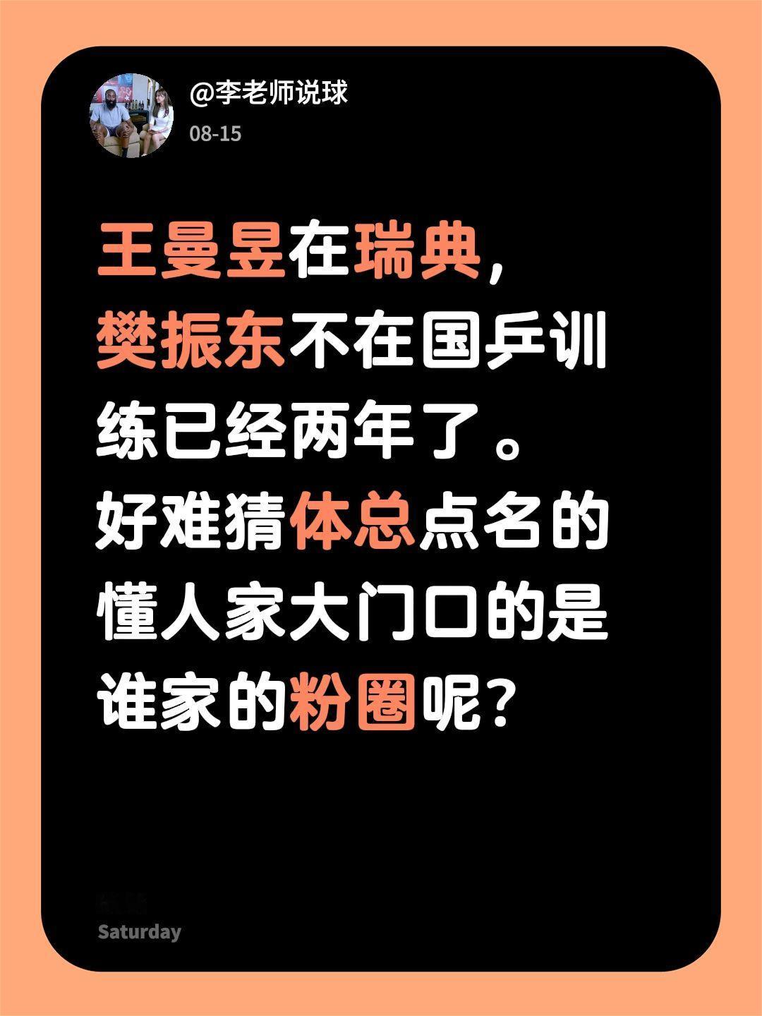 王曼昱在瑞典，
樊振东不在国乒训练已经两年了。
好难猜体总点名的懂人家大门口的是