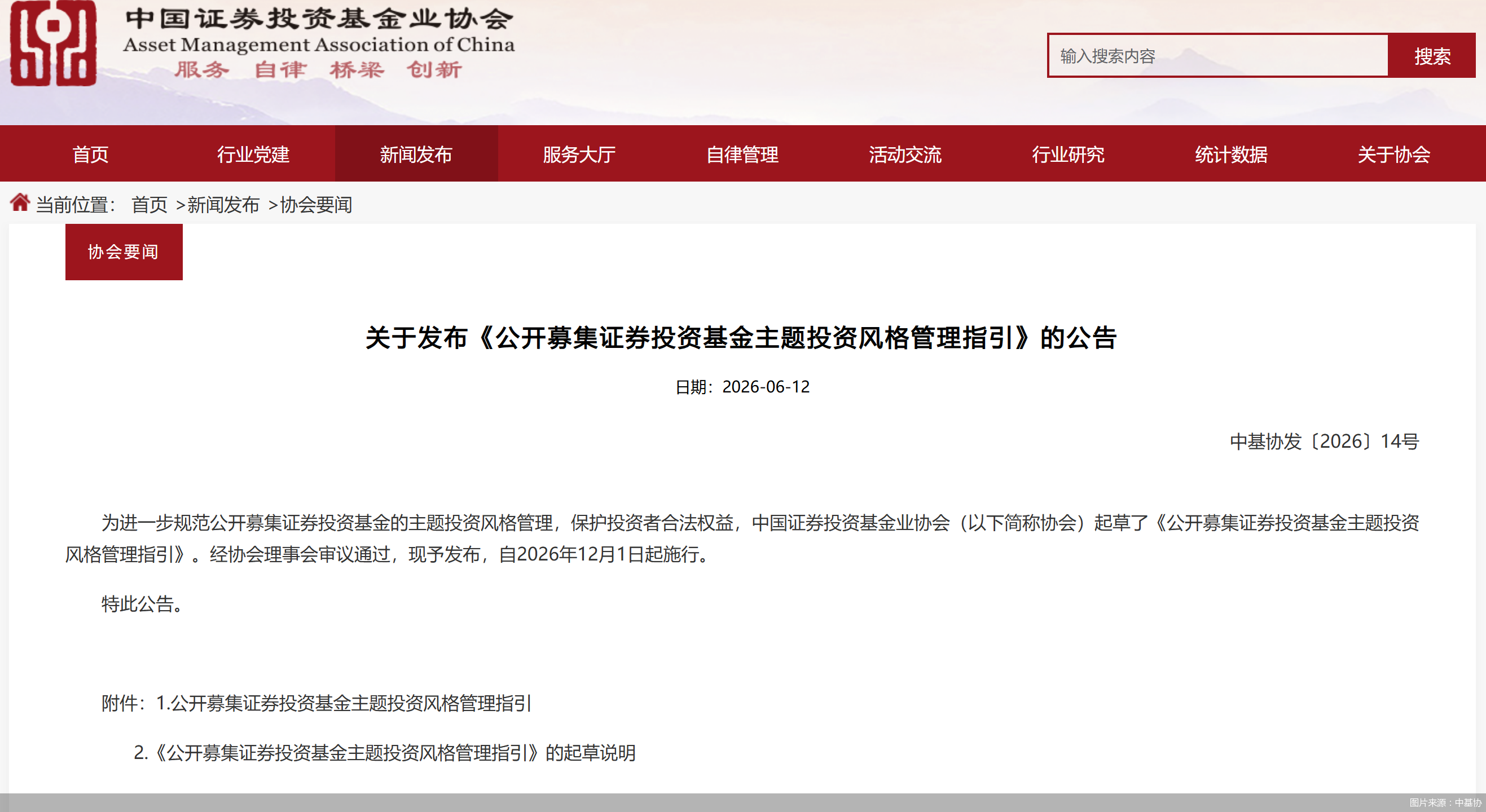 直指风格漂移问题！中基协发布基金主题投资风格管理指引，12月起施行