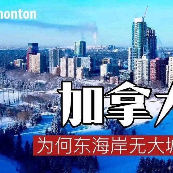 《加拿大：为何东海岸无大城市？》加拿大：为何东海岸无大城市？网页链接