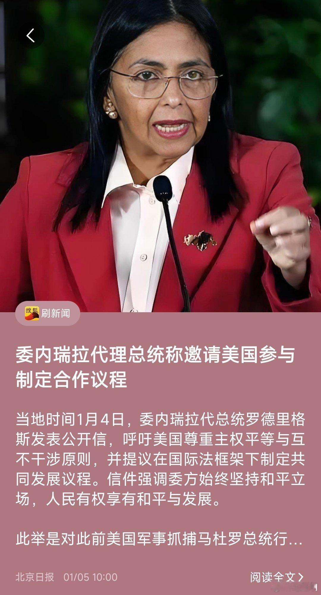 委内瑞拉政府诚邀美国政府共同制定以共同发展为导向的合作议程，在国际法框架内加强持