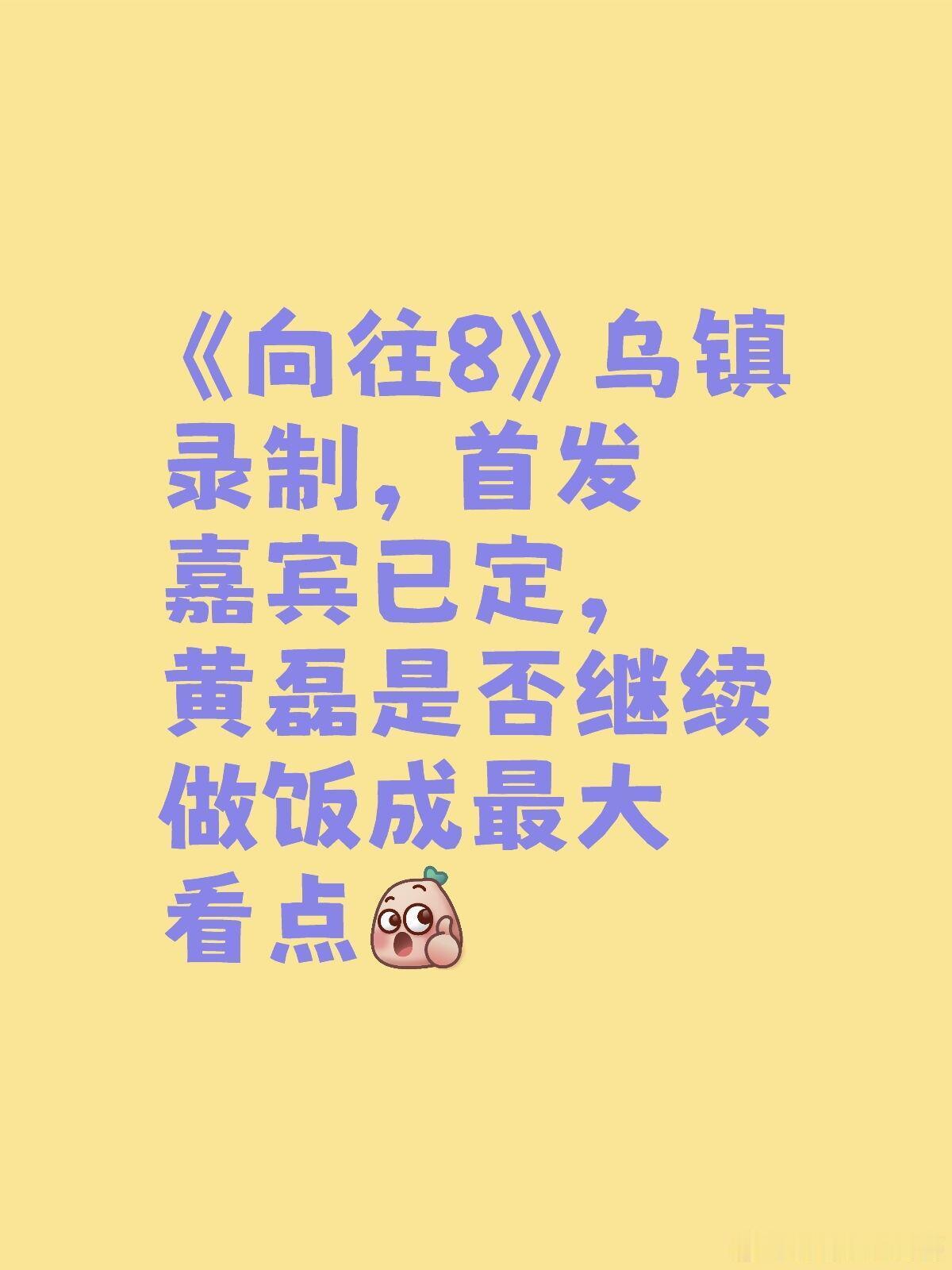 《向往8》乌镇录制首发嘉宾已定：黄磊何炅彭昱畅张子枫黄磊是否继续做饭成最大看点！