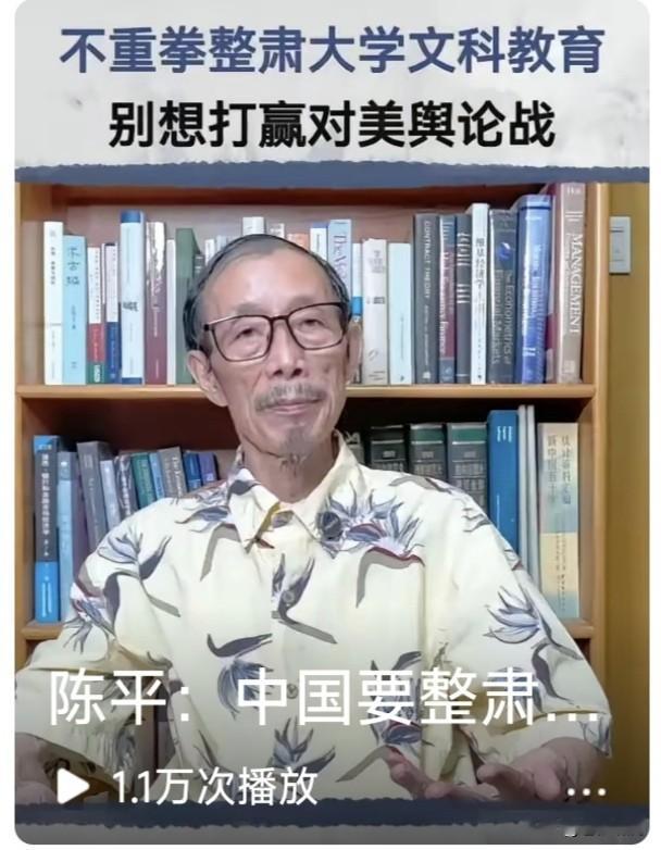 看到陈平这段话，让人惊掉下巴:中国要整肃大学文科教育，不然打不赢对美国舆论战！这