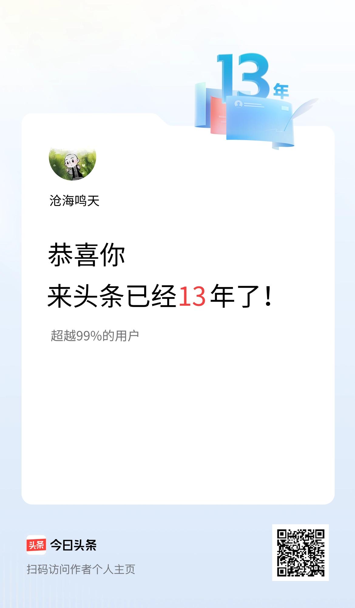 来头条已经13年了！