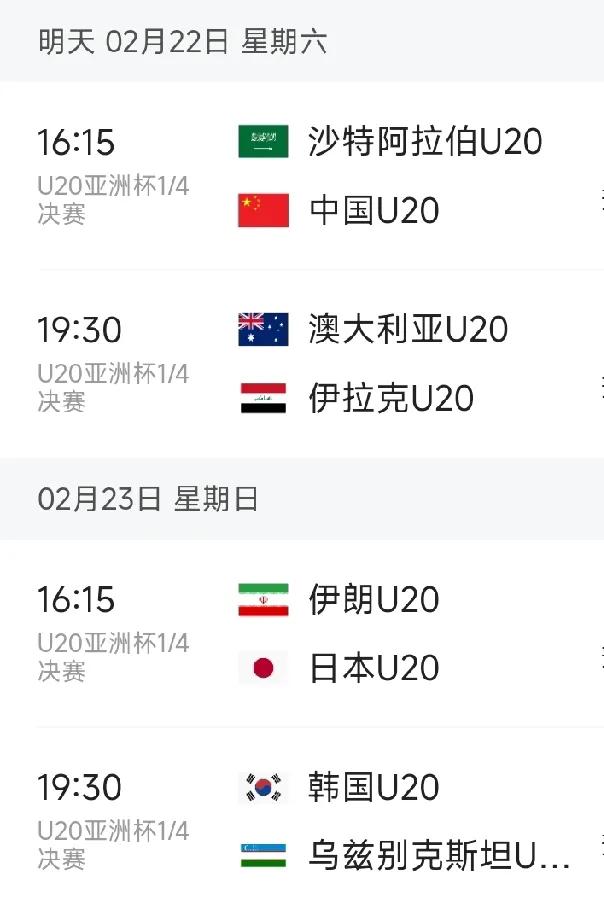 国足对阵沙特，赢了就进世界杯!!!

2月22日16:15,足球U20亚洲杯1/