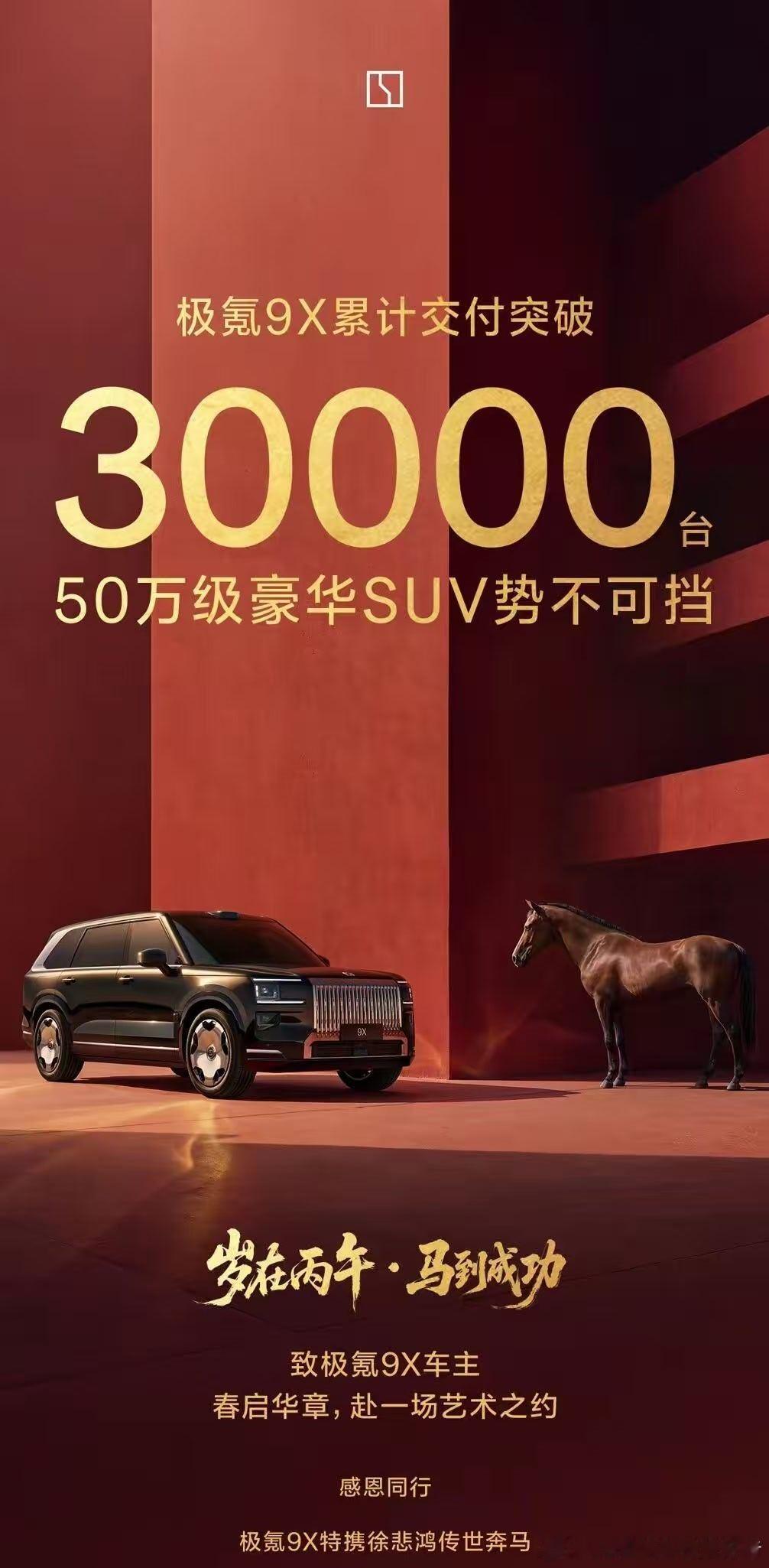 极氪9X已经交付超过30000台了，这车也算是站稳了脚跟。我认为，它能成功最大的