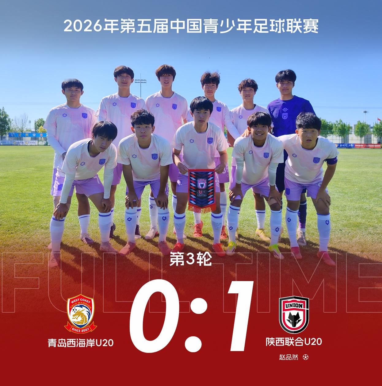 【U20队动态】三连胜  陕西联合U20队1:0战胜青岛西海岸U20队4月29日