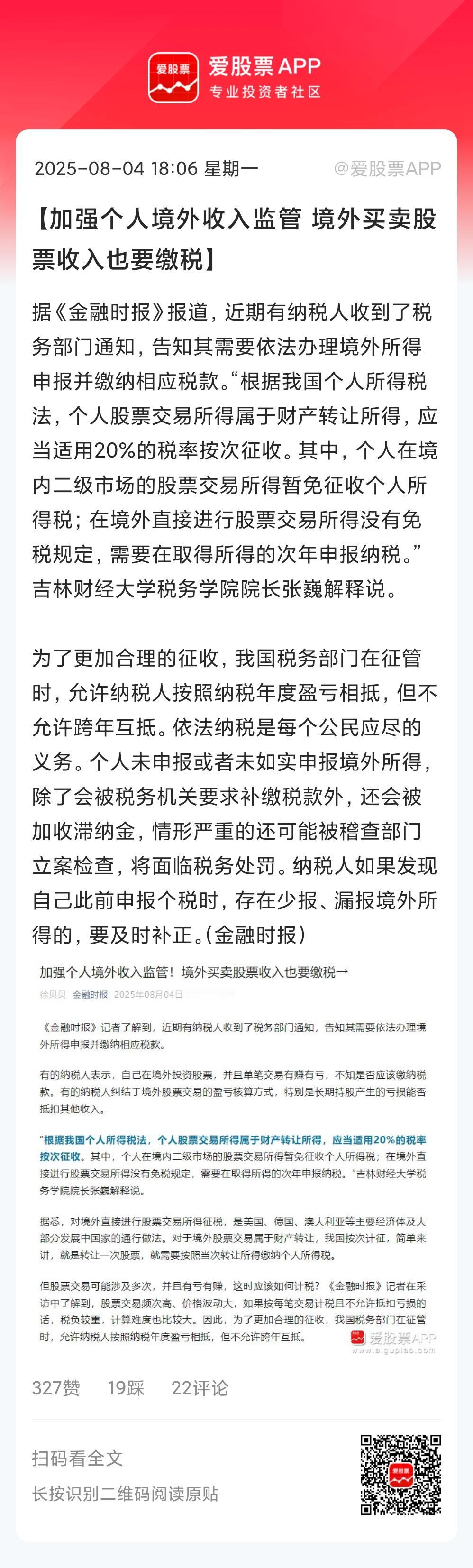 官媒一锤定音，境外买卖股票收入要缴税了；按照每年的盈利计算，交20%的税！
总之
