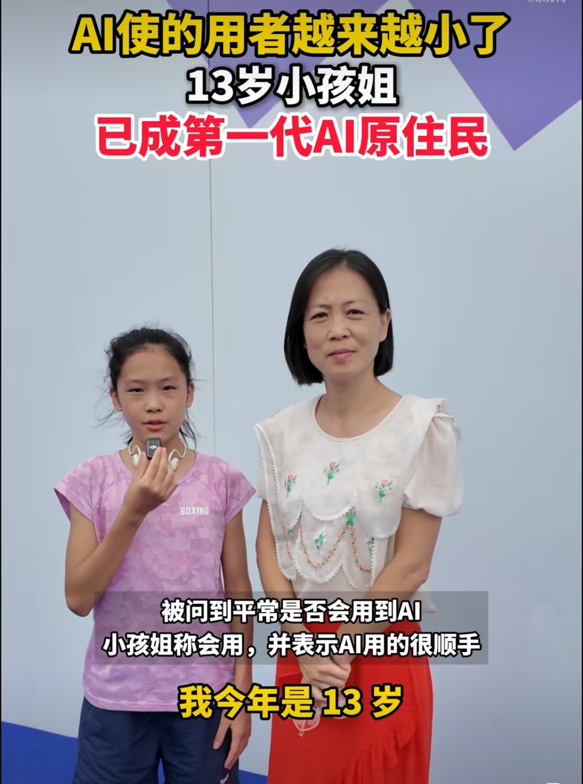 13岁小孩姐已成第一代AI原住民这位13岁的“小孩姐”，她用AI就像我们当年用计