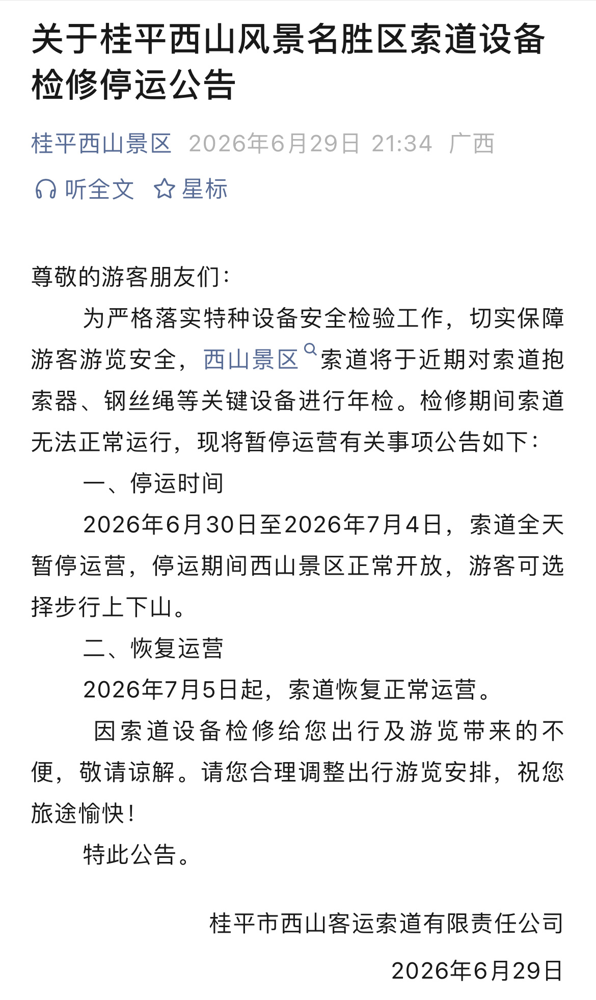 桂平西山景区索道检修停运6月30日至7月4日，广西桂平西山景区索道全天暂停运营，