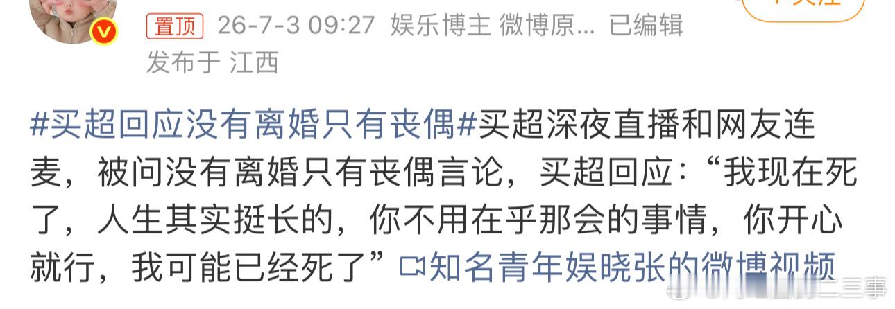 买超张嘉倪时间线曾经的买超：没有离婚只有丧偶。2025年和张嘉倪离婚快3年的买超