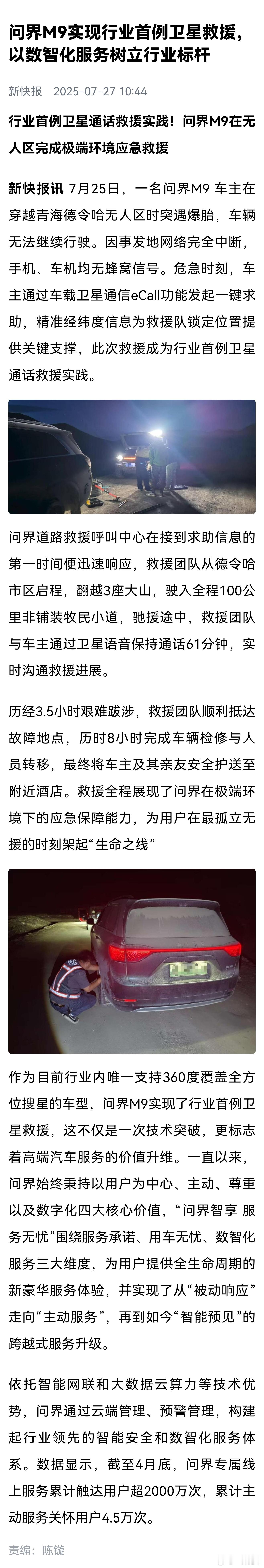 无人区爆胎，问界M9卫星通话救援实战！卫星通信提供精准经纬度信息，使救援队能锁定