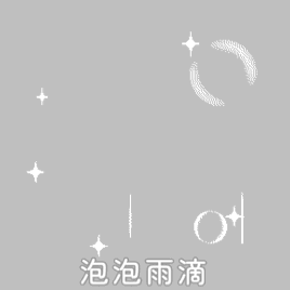 SSR交换站 蹲期的泡泡雨滴 （已） 