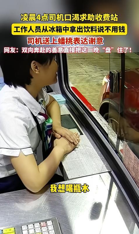 浙江，凌晨4点，一名司机经过收费站时口渴想找水喝，工作人员转身从冰箱拿出饮料递给