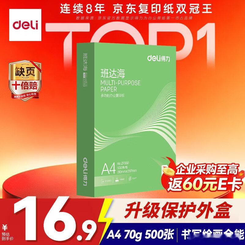 JD 得力 班达海A4打印纸500张，【16.9】  得力（deli）班达海A4