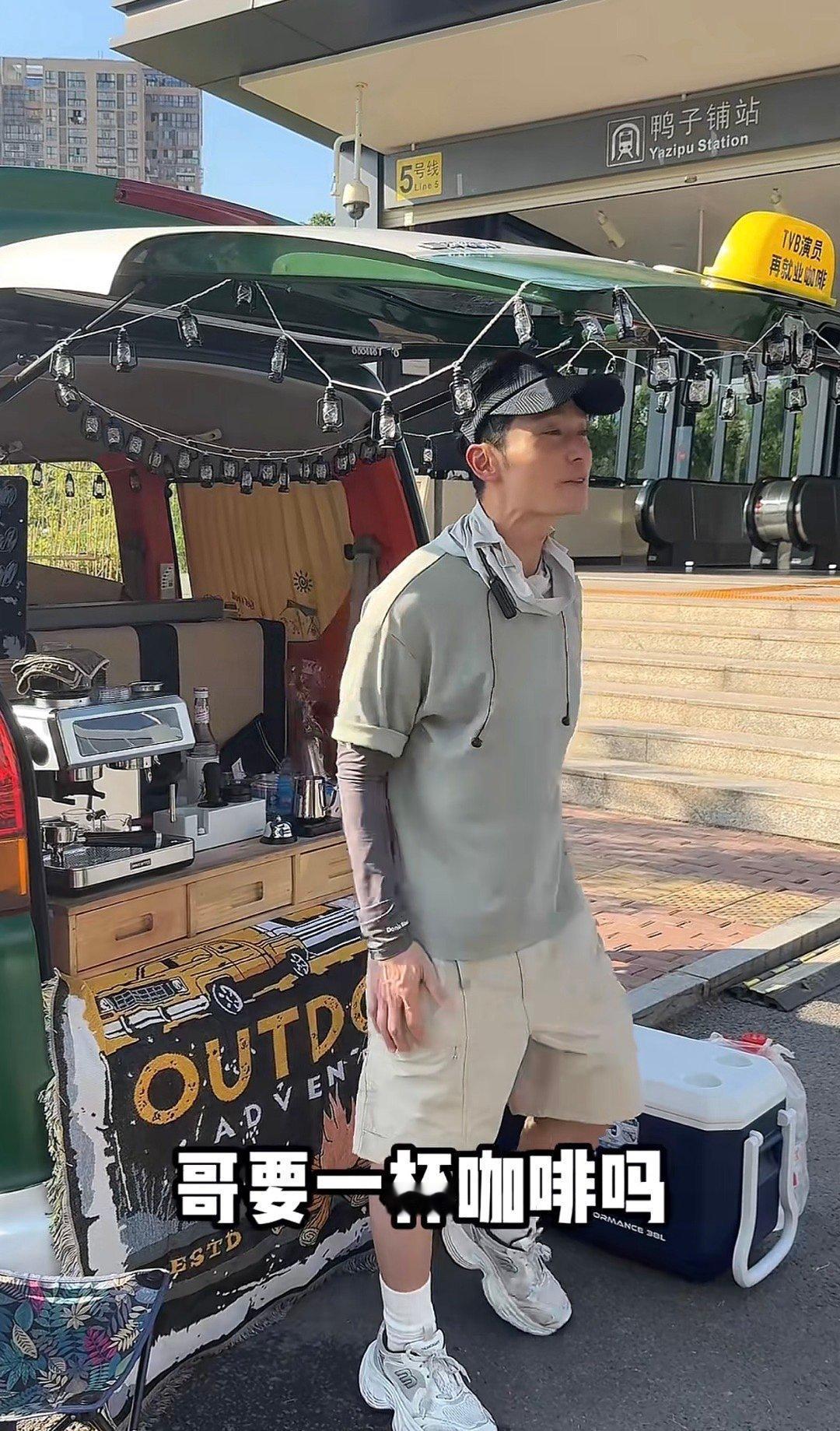 TVB男演员街头摆摊卖咖啡不丢脸，艺人只是一份工作，有勇气重头再来谁敢笑？

估