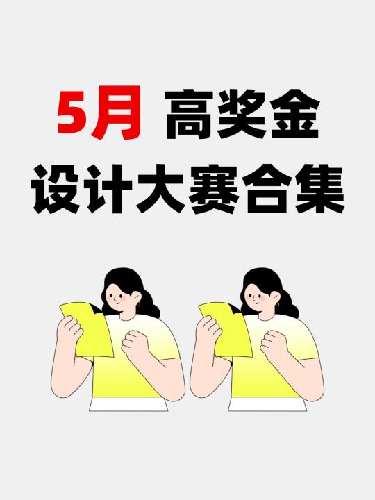5月高奖金设计大赛合集！