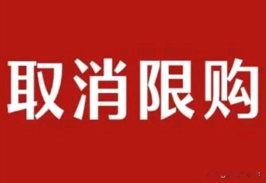 全国多地取消居民家庭购买住房各项限购政策
网友的各种说法看着看着就扎心了
限制购