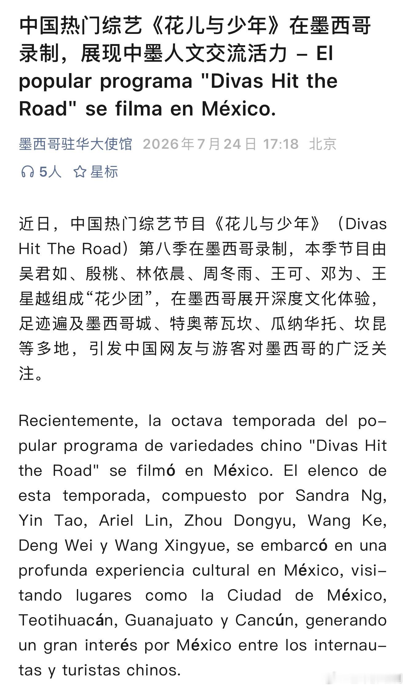 《花儿与少年》第八季在墨西哥深度取景拍摄，将让中国观众有机会领略墨西哥丰厚的历史