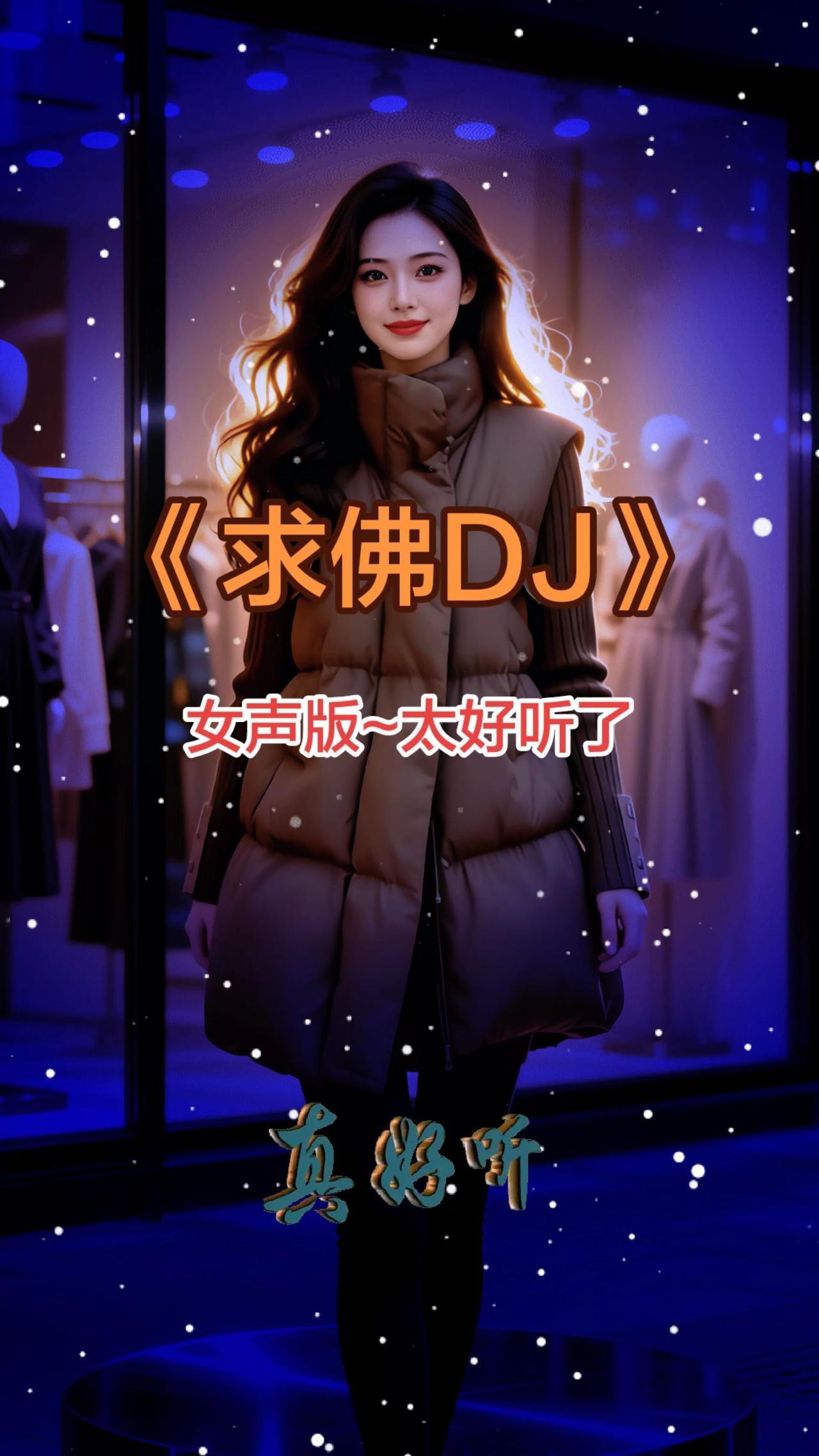《求佛dj》女装穿搭 分享穿搭 穿搭 每日分享