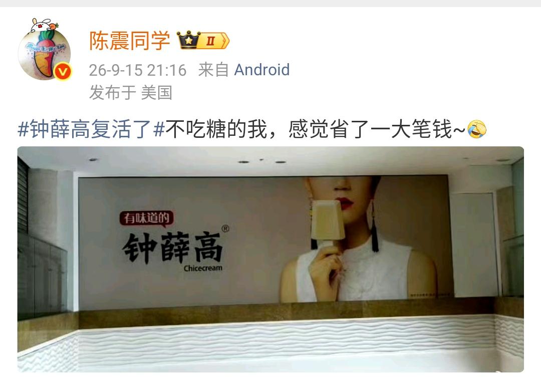陈震：钟薛高复活了不吃糖的我，感觉省了一大笔钱~[允悲]  ​​​

也不知道钟
