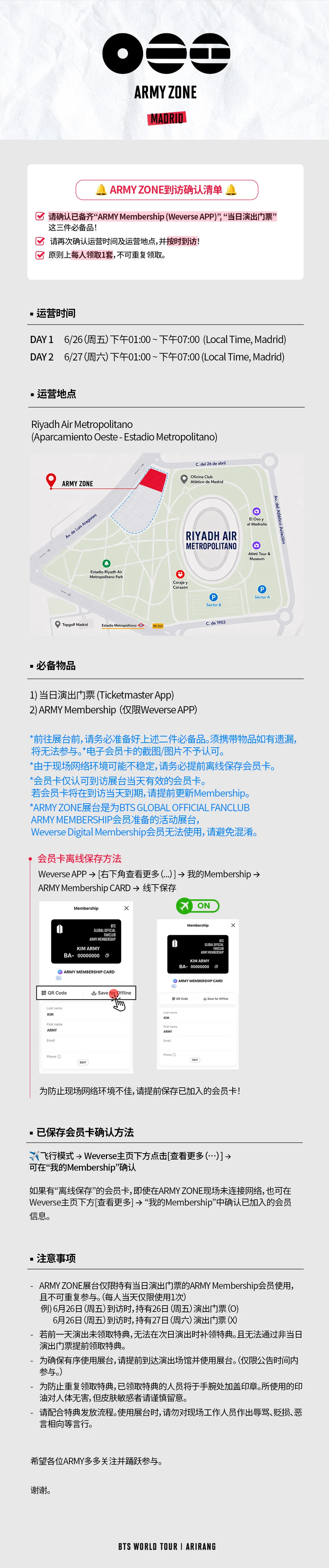 防弹世巡 马德里ARMY ZONE运营指南