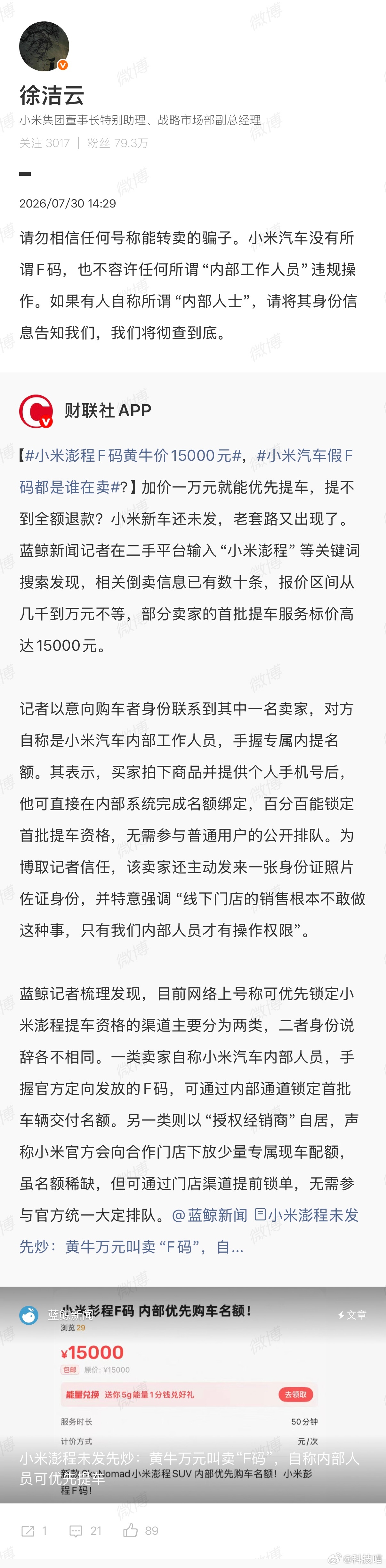 小米汽车没有F码，不允许“内部人士”违规操作！澎程还没发布，就有黄牛盯上了，想要