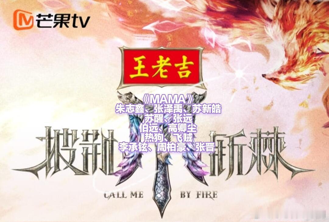 披荆斩棘[超话]《MAMA》加练名单《MAMA》朱志鑫、张泽禹、苏新皓苏醒、张远
