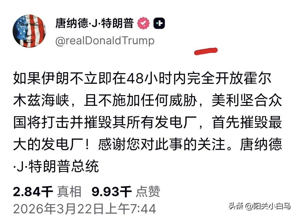 美国总统特朗普发文：如果伊朗不立即在48小时内完全开放霍尔木兹海峡，且不施加任何
