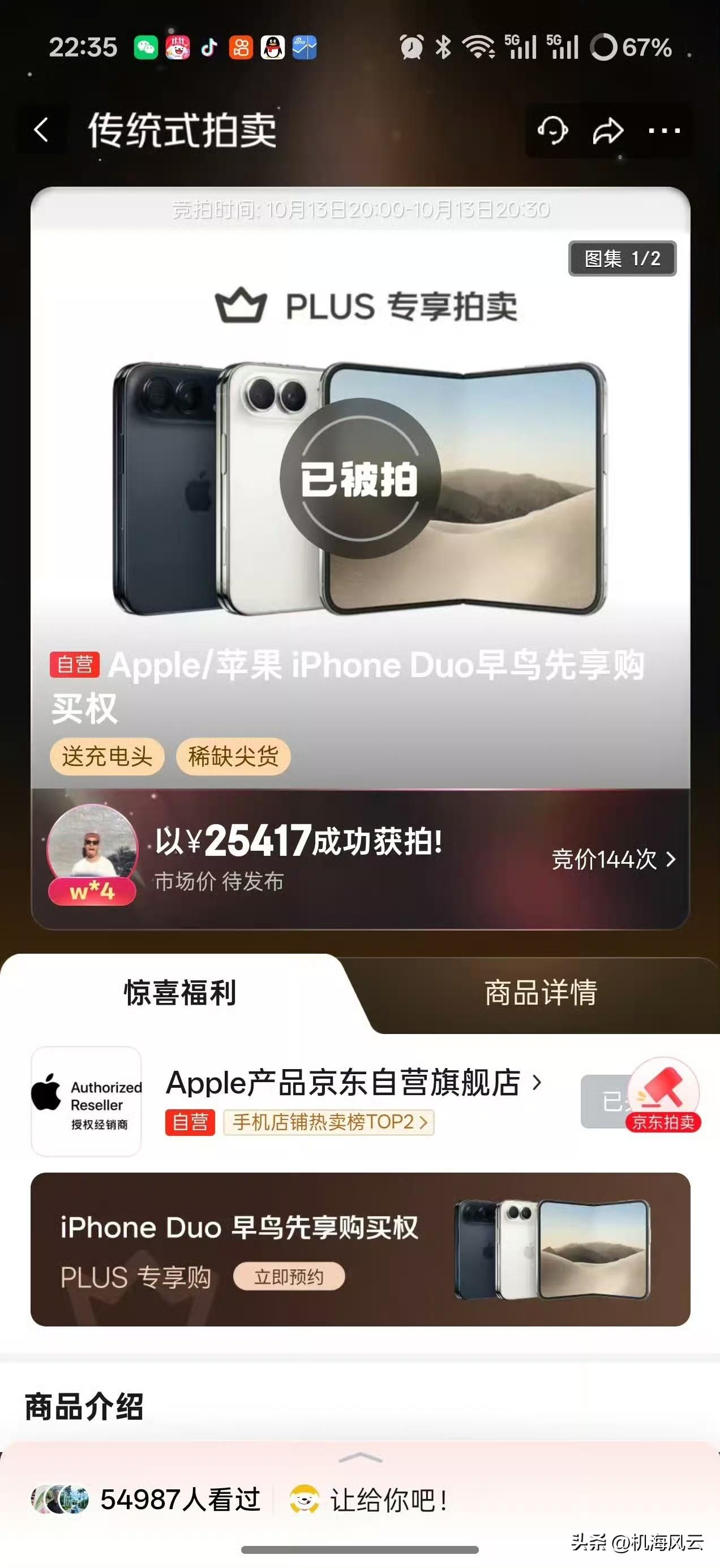 好家伙！居然有人花2万5抢拍下iPhone Duo的购买资格🤣 ​​​