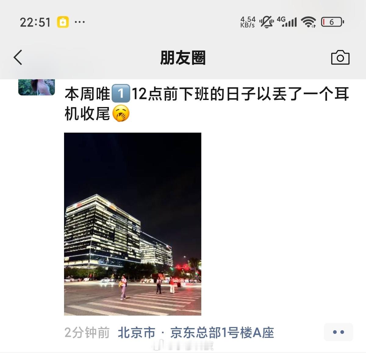 感受一下京东有多卷[doge]还好当初没去京东[允悲] ​​​