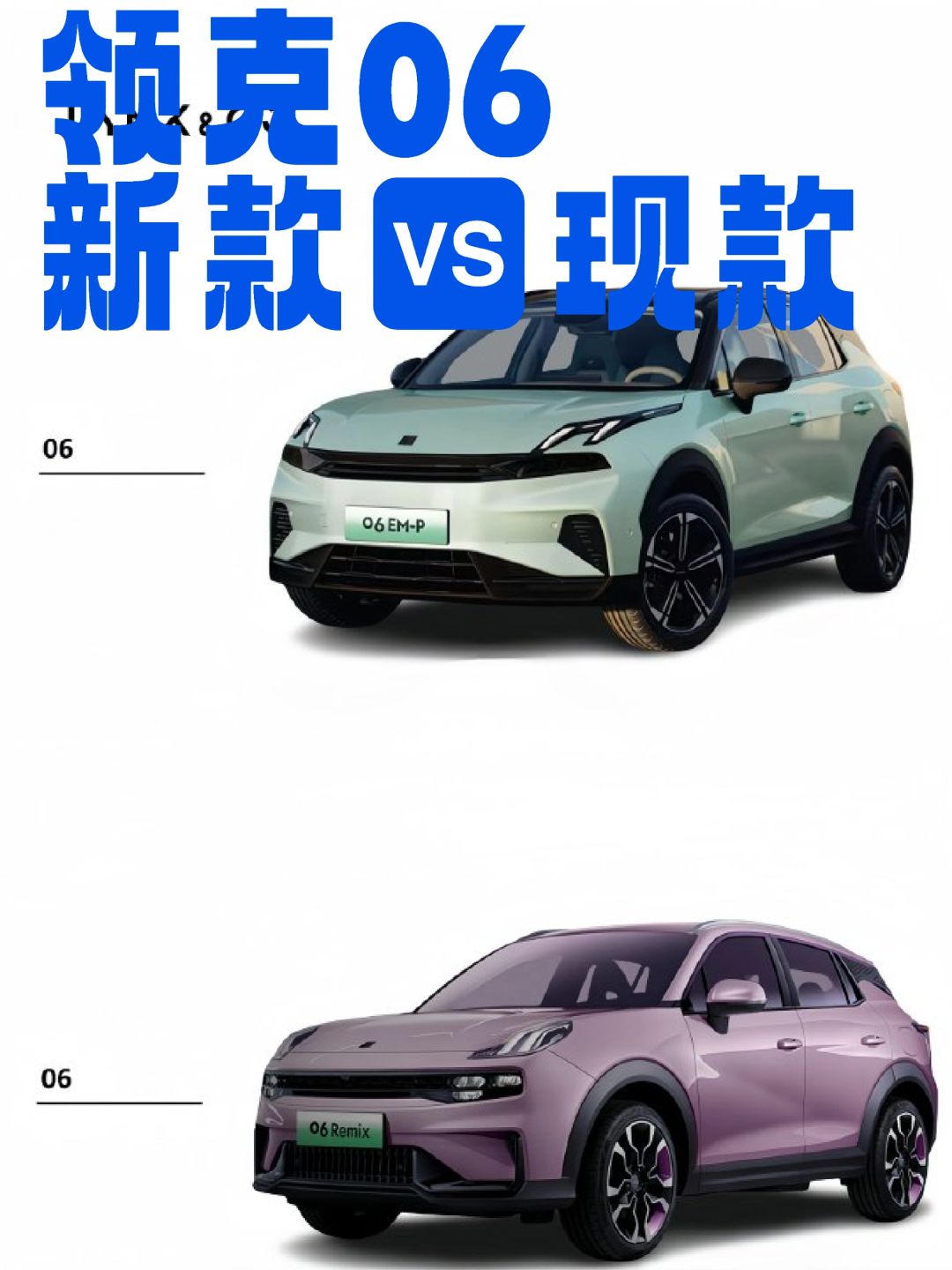 领克06新款🆚现款