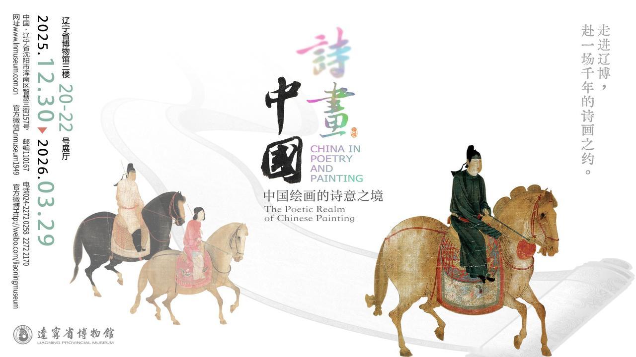 【诗画中国——中国绘画的诗意之境】博物馆展览推荐 

展览地点：辽宁省博物馆 