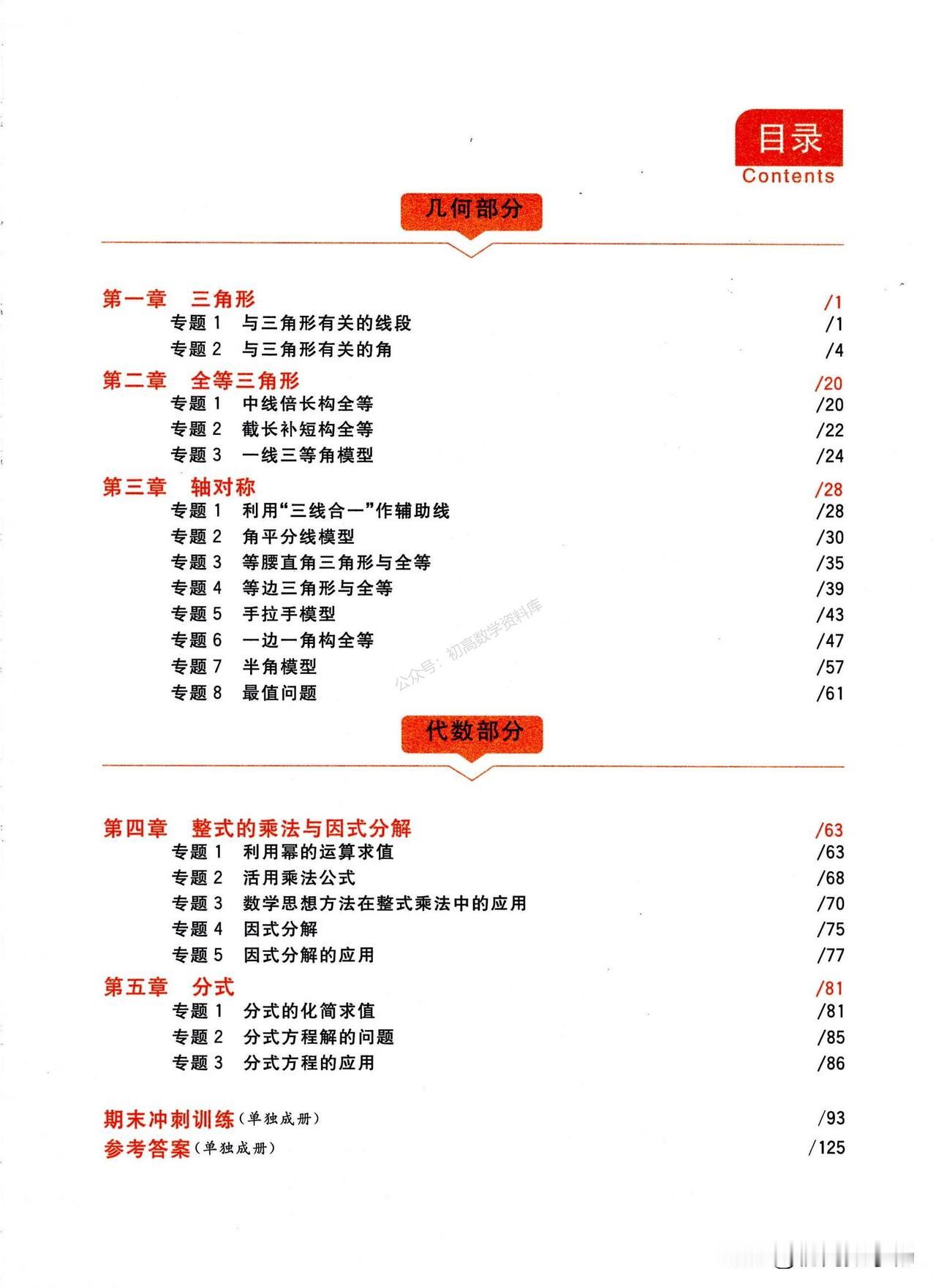 初二数学期末复习——轴对称章节8大培优专题突破
1、一边一角构造全等
2、半角模