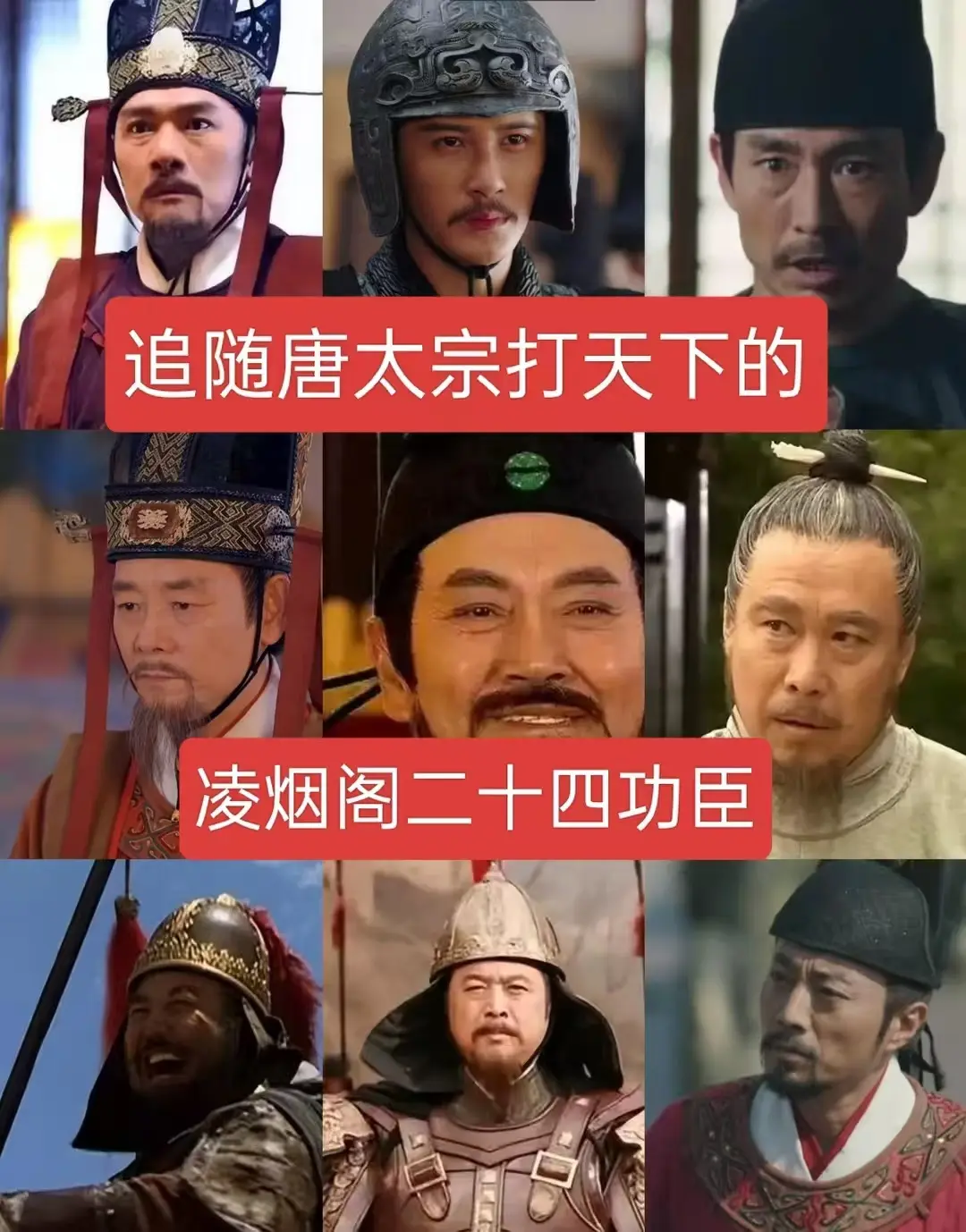 追随唐太宗打天下的凌烟阁二十四功臣