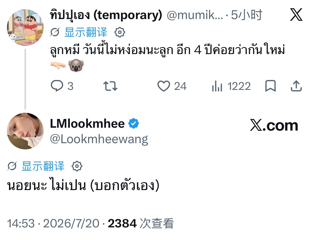 ：Lookmhee，今天别蔫蔫的、别垂头丧气哦，宝贝。4年后我们再来！🫳🏻?