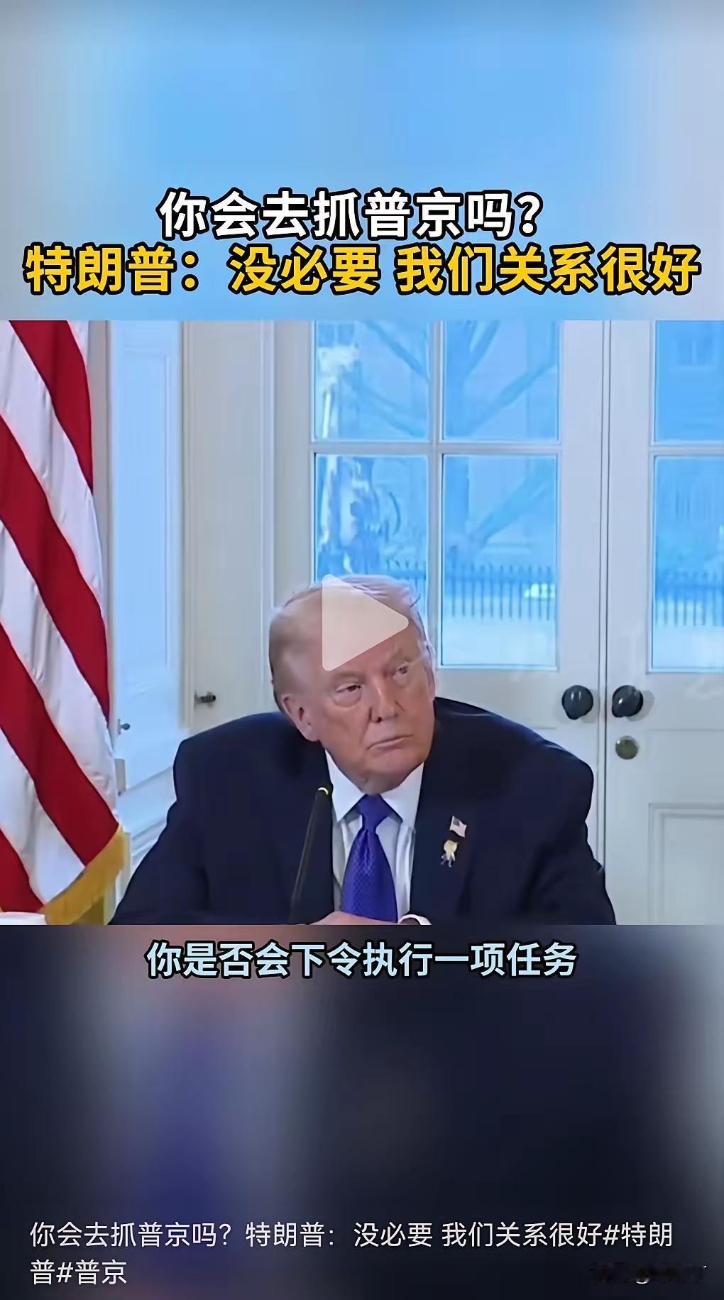 特郎普敢抓马杜罗，他敢抓普京吗？他没有那个狗胆的。