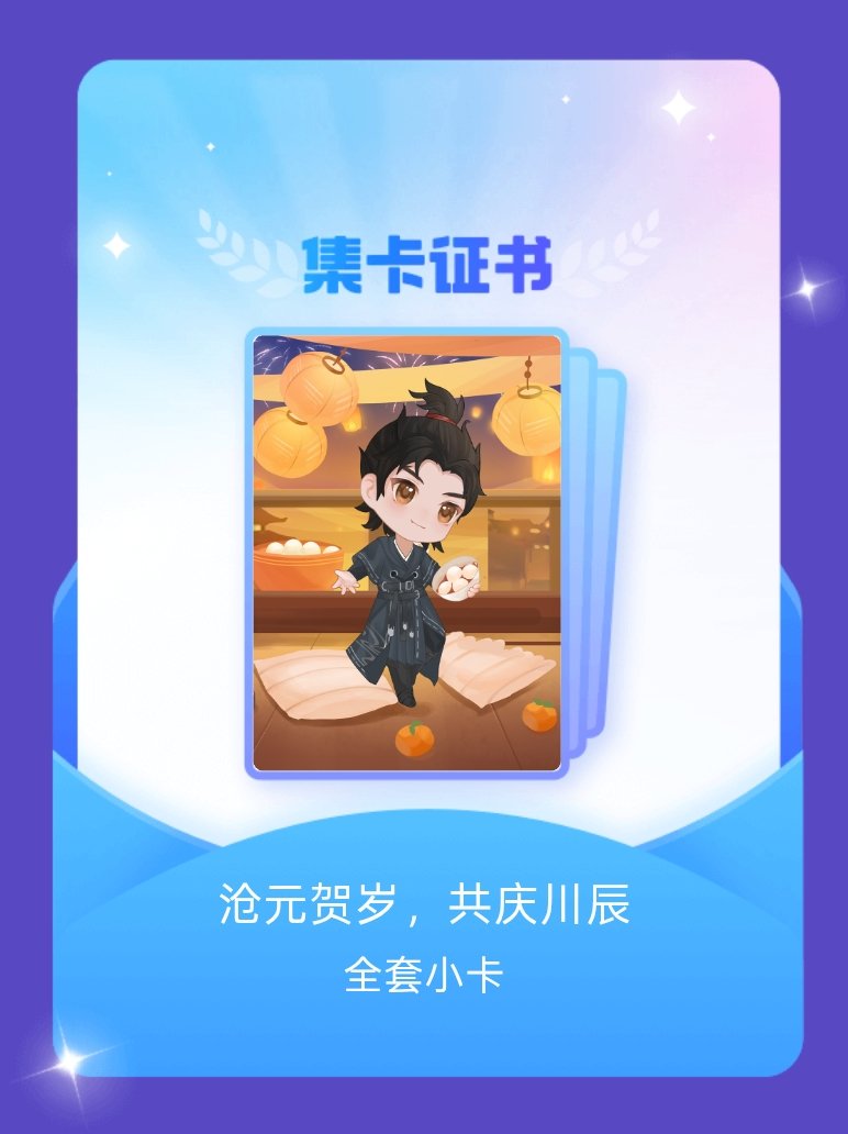 沧元图动画 我成功集齐了"沧元贺岁，共庆川辰"的全套小卡！快来看看我的卡册吧~点