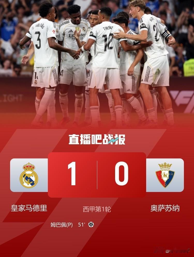 西甲第1轮，皇马1-0奥萨苏纳收获开门红。但说真的，这进攻和上赛季有啥区别？对手