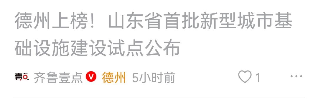 德州入选全省首批“新城建”试点：底气何在？机遇几何？
    2026年7月，德