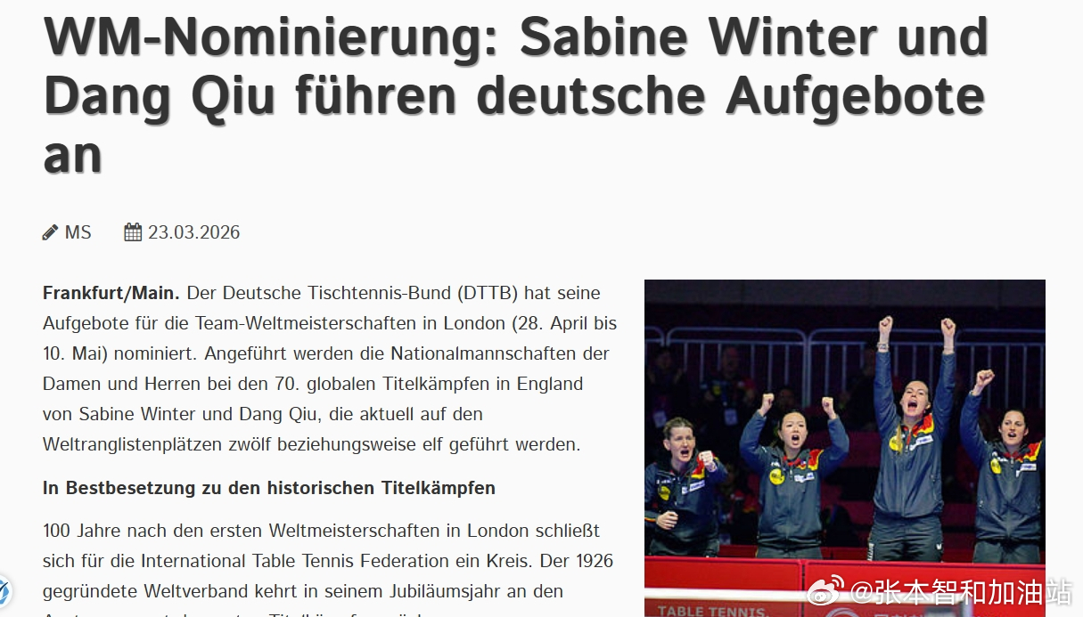 ITTF伦敦世乒赛2026 260323 德国队公布参赛球员名单。男单：邱党、杜