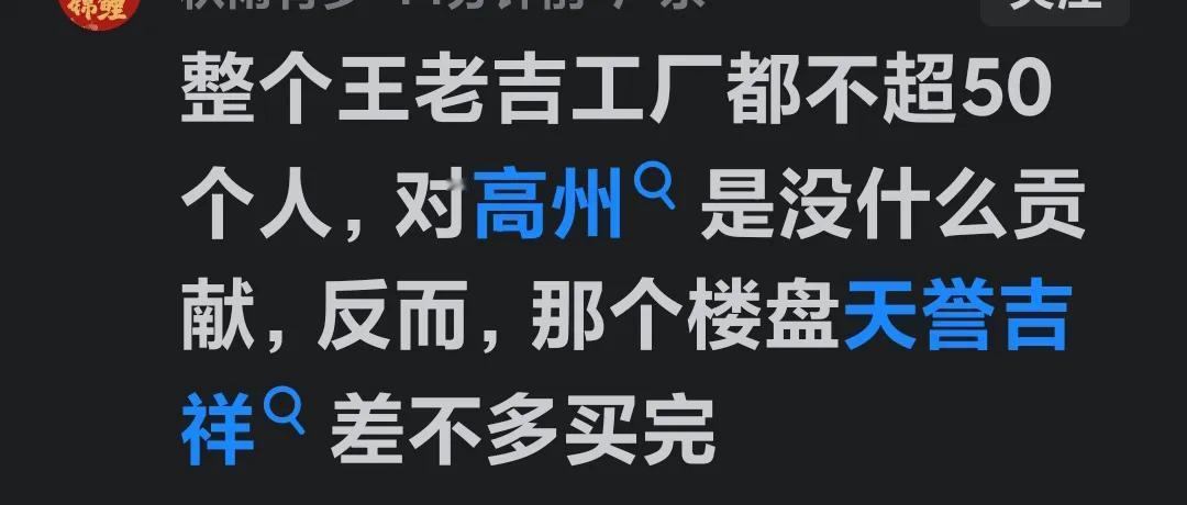 第二次遭到他人质疑企业落户一个地区毫无贡献！

像王老吉这样的知名企业落户高州，