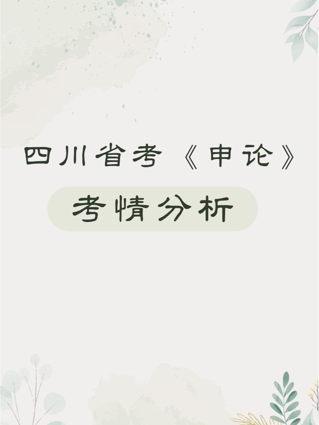 四川省考《申论》考情分析
