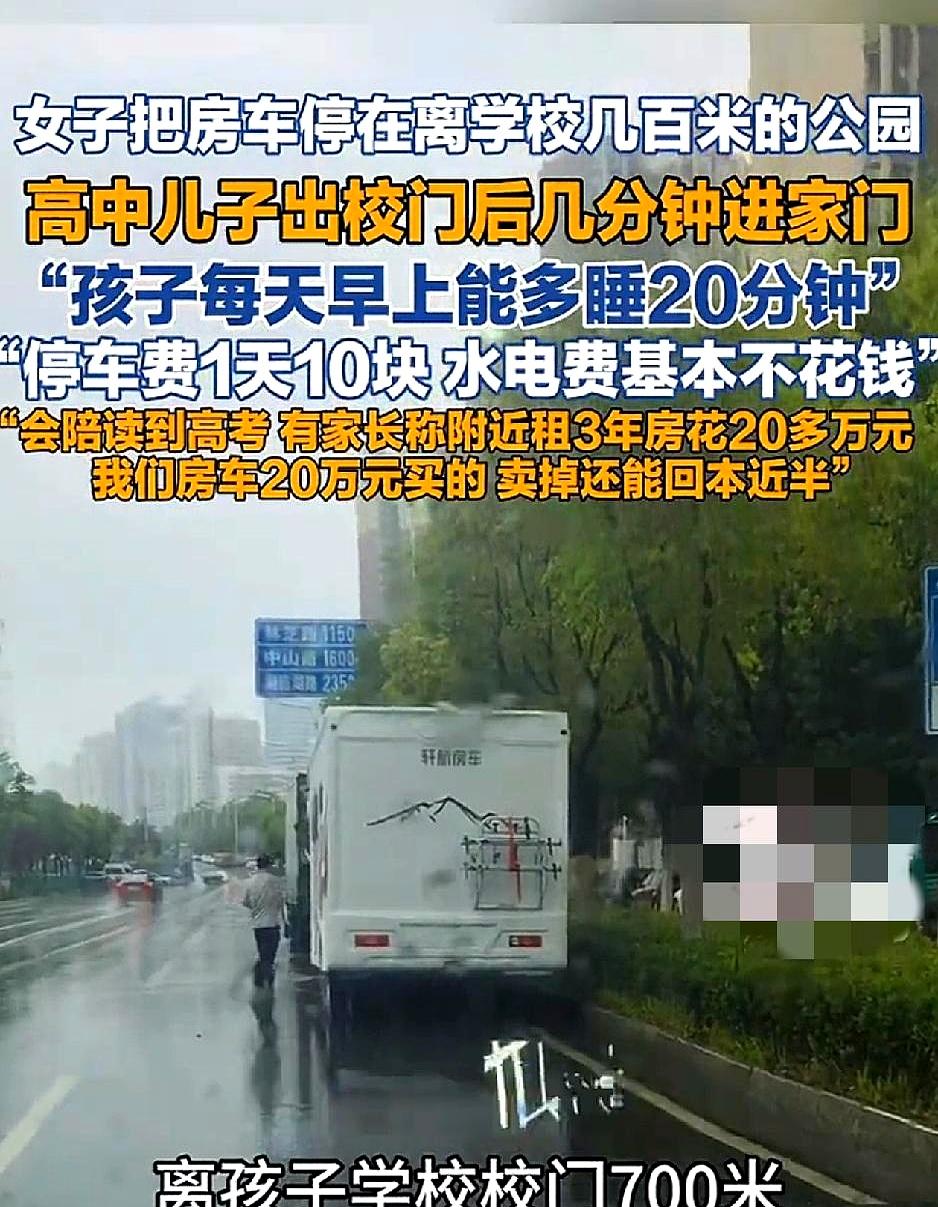 这招够硬核：有妈把房车直接开到离高中几百米的公园里陪读。
孩子放学几分钟就到“家